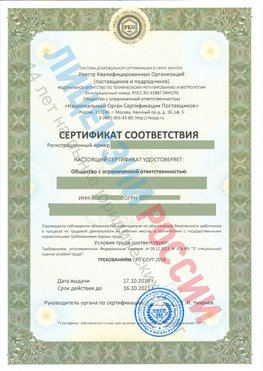 Сертификат соответствия СТО-СОУТ-2018 Юбилейный Свидетельство РКОпп